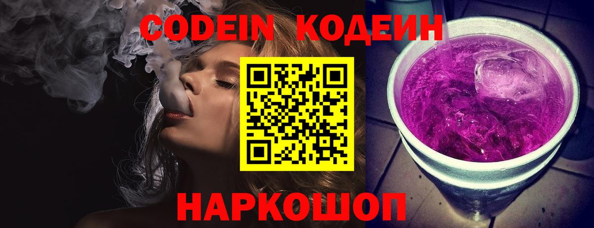Codein Purple Drank  Кодеиновый сироп Lean напиток Lean (лин)  Вход с VPN  Дубна 