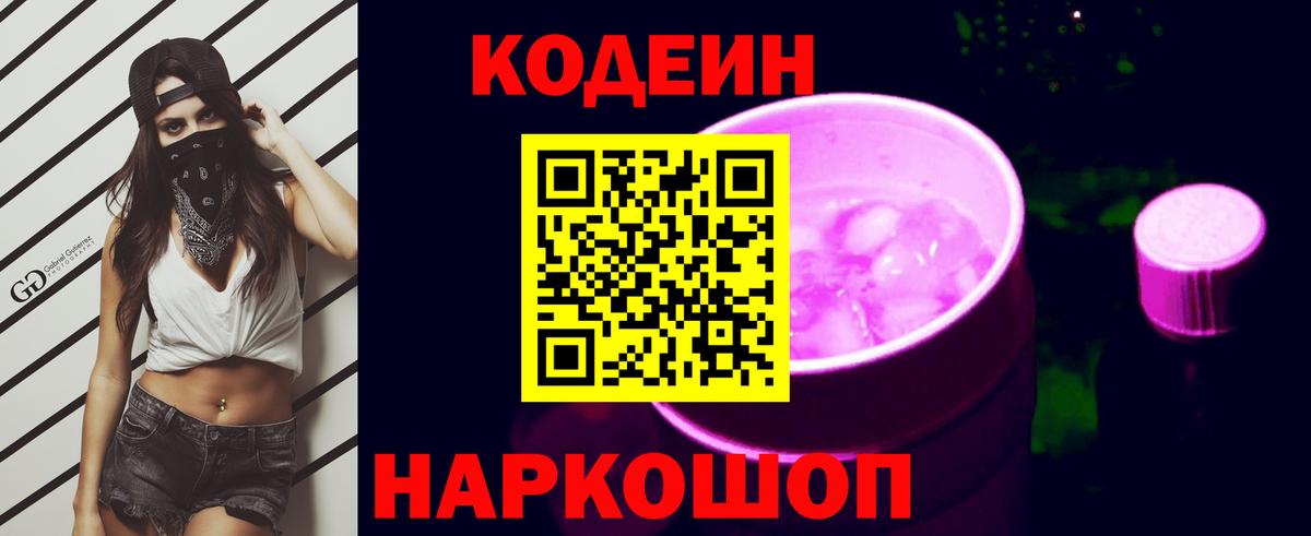 Кодеин Purple Drank Дубна